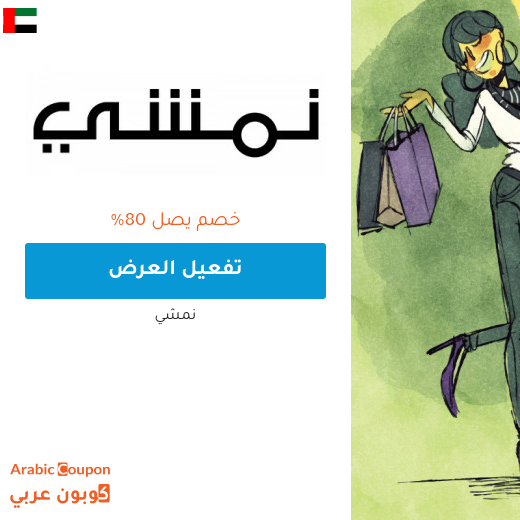 عروض نمشي تصل 80% في الامارات العربية