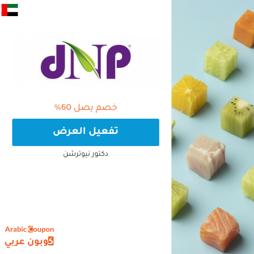 عروض دكتور نيوترشن الامارات العربية لعام 2025 | كود د. نيوترشن "DR44"
