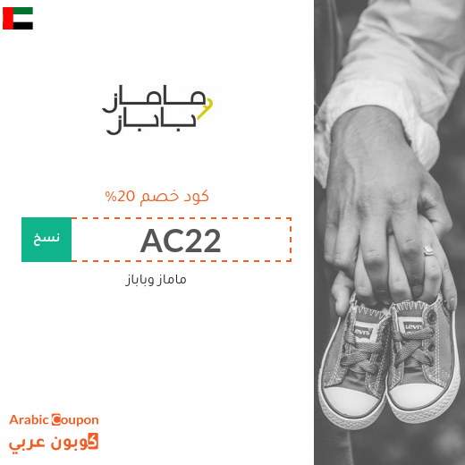 20% كوبون ماماز وباباز في الامارات العربية فعال على جميع منتجات الموقع 20% كوبون ماماز وباباز في الامارات العربية فعال على جميع منتجات الموقع