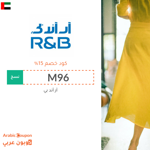 كود خصم ار & بي يشمل جميع المشتريات اونلاين في الامارات العربية كود خصم ار & بي يشمل جميع المشتريات اونلاين في الامارات العربية