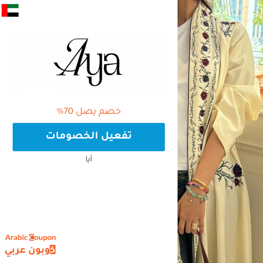 عروض ايا "Aya.app" في الامارات العربية تصل 70% على جميع العبايات