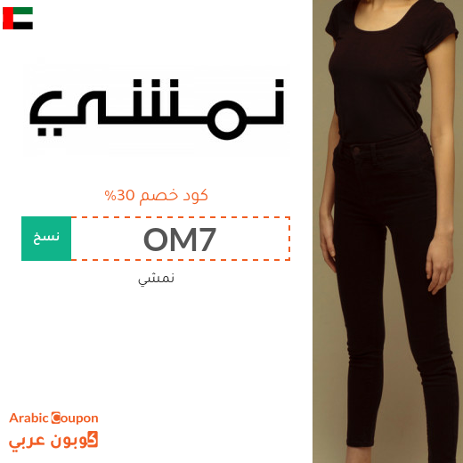 30٪ كوبون خصم نمشي في الامارات العربية يشمل جميع المنتجات (جديد 2025) 30٪ كوبون خصم نمشي في الامارات العربية يشمل جميع المنتجات (جديد 2025)