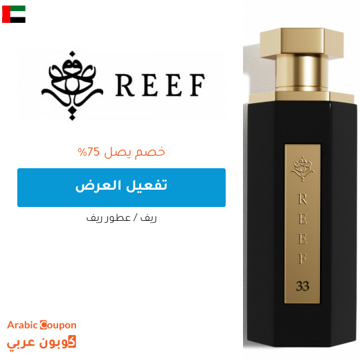 عروض ريف العطور 2025 في الامارات العربية تصل 75%