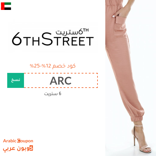 12%-25% كوبون 6 ستريت على جميع المنتجات (يشمل المخفضة)