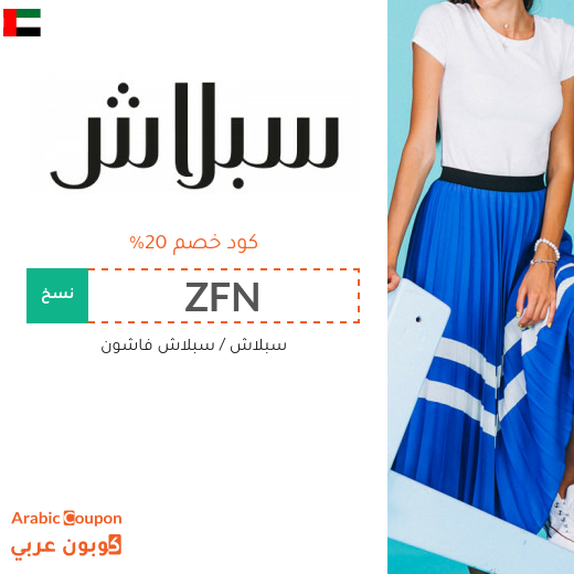 20% كود خصم سبلاش في الامارات العربية - 2025