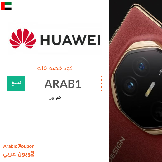 10% كود خصم هواوي على جميع الاجهزة في الامارات العربية