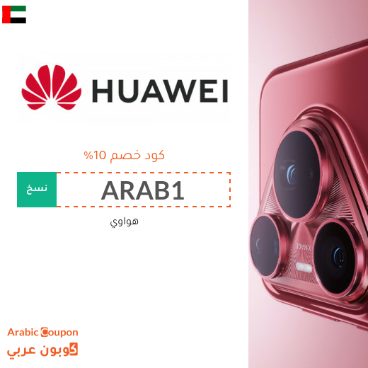كوبون هواوي في الامارات العربية على جميع الاجهزة والتقنيات