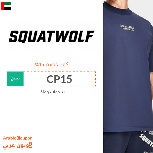15% كود خصم سكوات وولف على جميع المشتريات