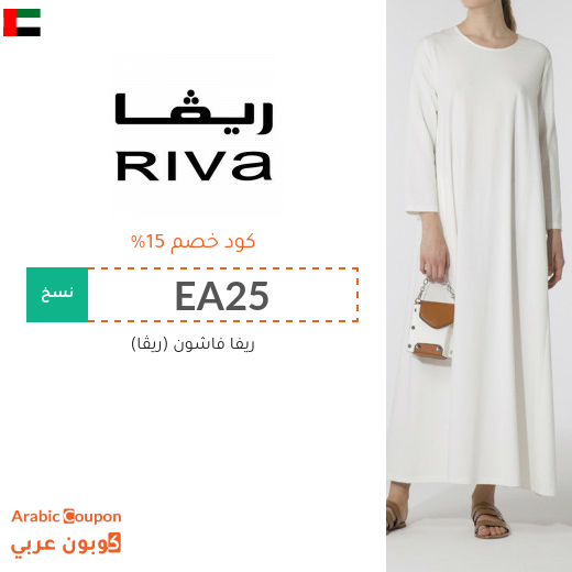 15% كود خصم ريڤا الامارات العربية على جميع المنتجات (حتى المخفضة)