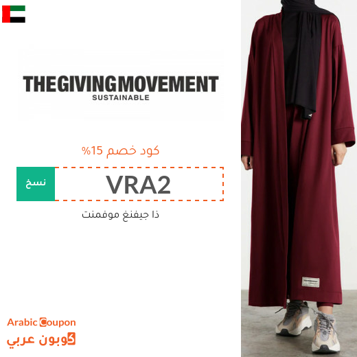 كوبون خصم ذا جيفينج موفمينت "The Giving Movement" في الامارات العربية على جميع المنتجات
