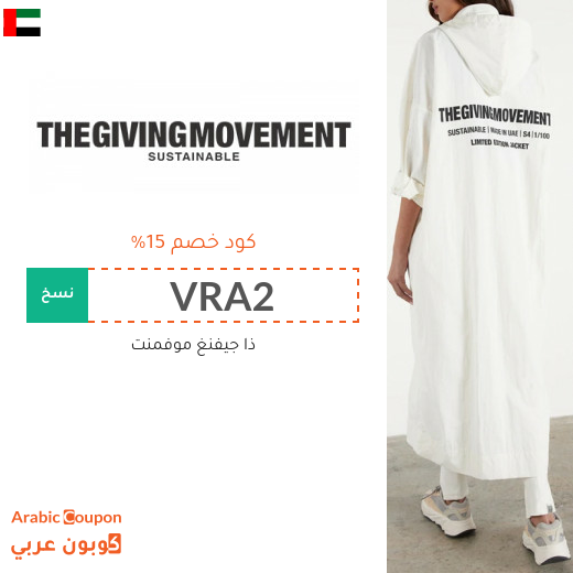 15% كود خصم ذا جفينج موفمنت "The Giving Movement" في الامارات العربية لجميع المنتجات