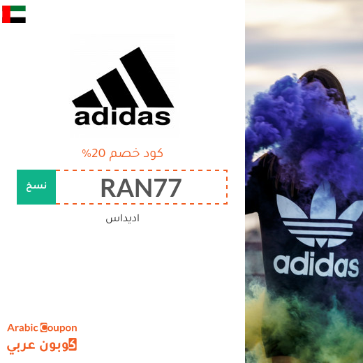 20% كوبون اديداس على جميع المنتجات (جديد 2025)