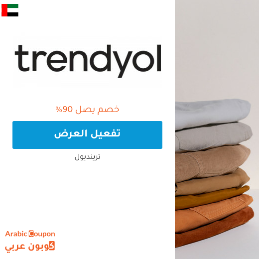 90% عروض ترينديول في الامارات العربية | كود خصم ترينديول 2025