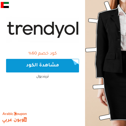 كود خصم ترينديول في الامارات العربية بتخفيض يصل 60% على جميع المنتجات