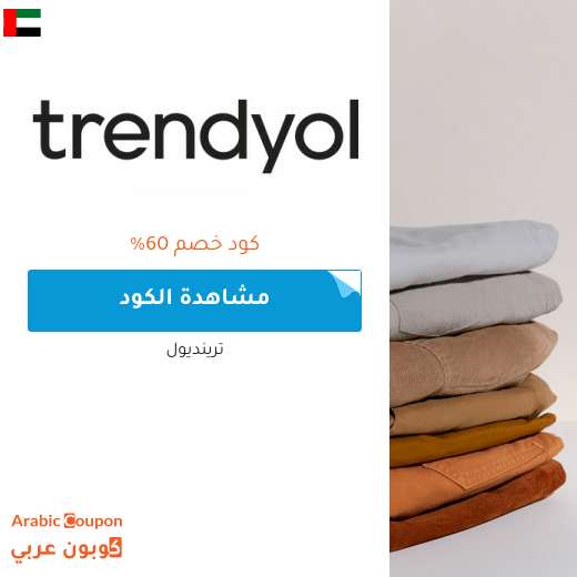 اكتشف كود خصم trendyol في الامارات العربية | توفير اكثر من 60%
