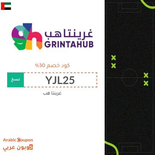 كود خصم غرينتاهب على تذاكر مباريات وفعاليات 2025