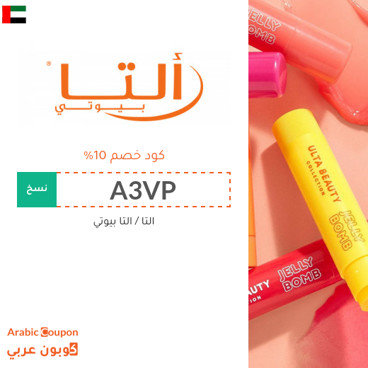 10% كوبون التا بيوتي في الامارات العربية على جميع المنتجات