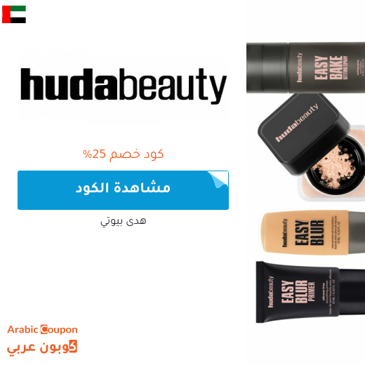 كود خصم هدى بيوتي في الامارات العربية على جميع المنتجات