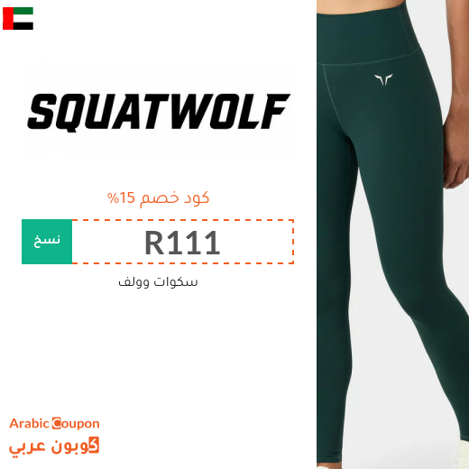 كود خصم squat wolf - جديد 2026