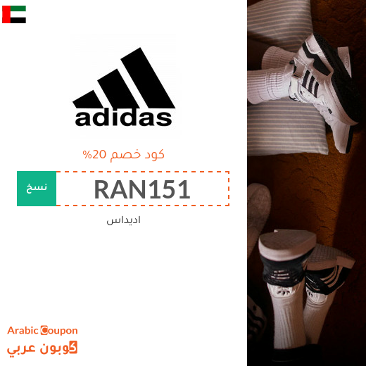 كوبون خصم اديداس على جميع المنتجات - 2026