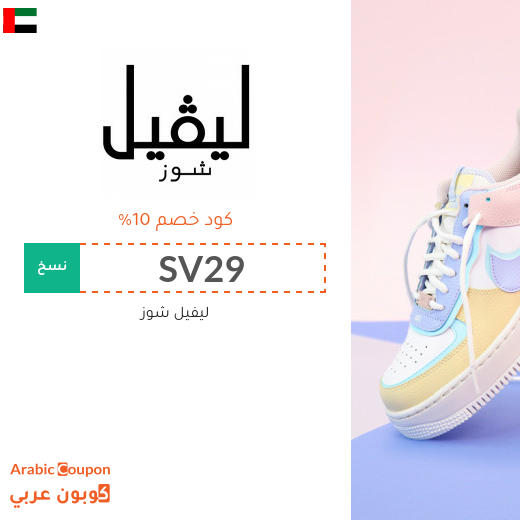 كوبون خصم ليفيل شوز الامارات العربية فعال لجميع المنتجات بالموقع