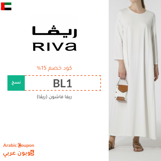 15% كود خصم ريڤا الامارات العربية على جميع المنتجات (حتى المخفضة)