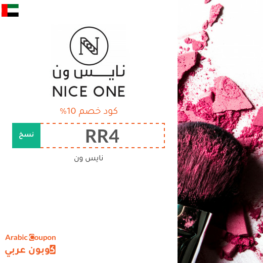 كود خصم نايس ون على جميع المنتجات (كوبون خصم 2026 الجديد والفعال 100%)