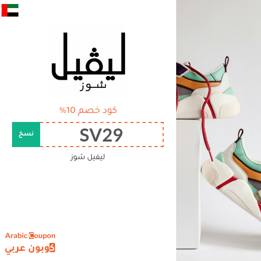 كود ليفيل شوز "SV29" للاستفادة من 10% خصم على الماركات الفاخرة