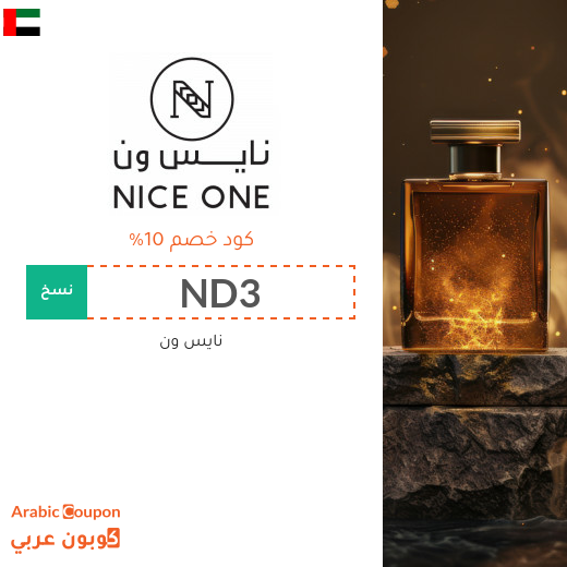 كود خصم نايس ون في الامارات العربية جديد 2026