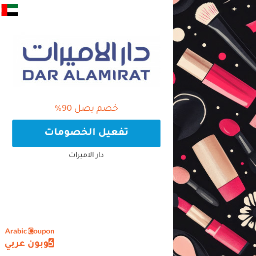 خصم دار الاميرات على كافة المنتجات يصل 90% | كود خصم دار الاميرات 2026