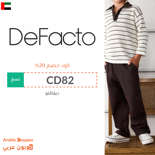 كود ديفاكتو "CD82" على كافة المشتريات بتوفير 25%