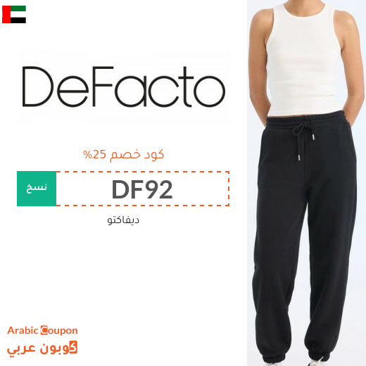 كود خصم ديفاكتو في الامارات العربية جديد 2026 على جميع المنتجات