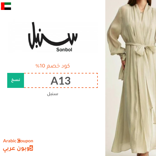 كوبون خصم سنبل في الامارات العربية على جميع المنتجات