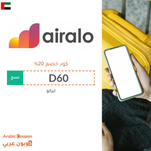 كود خصم ايرالو "D60" في الامارات العربية على جميع الشرائح الالكترونية eSIMs