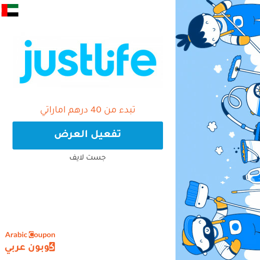 عروض وافضل اسعار الخدمات المنزلية في الامارات العربية من جست لايف