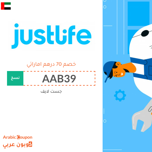كوبون جست لايف في الامارات العربية لجميع الخدمات