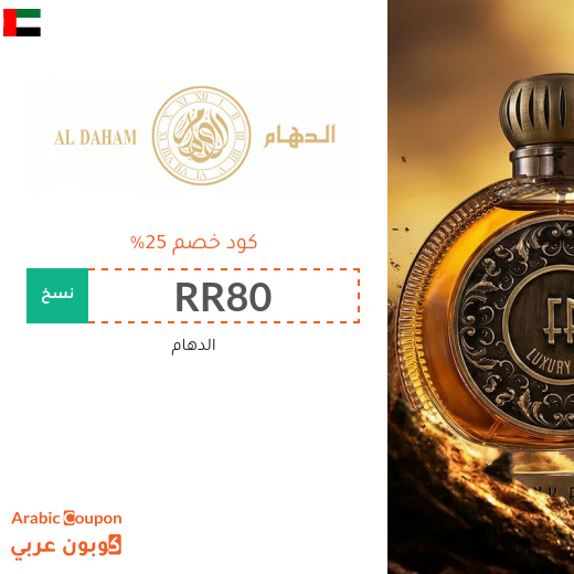 25% كود خصم aldaham في الامارات العربية على جميع المنتجات - جديد 2026