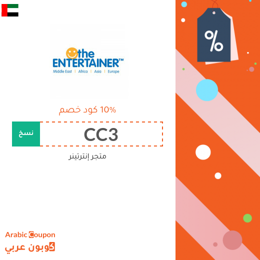 10% كود خصم ذا إنترتينر على جميع الصفقات والعروض المميزة بعام 2026