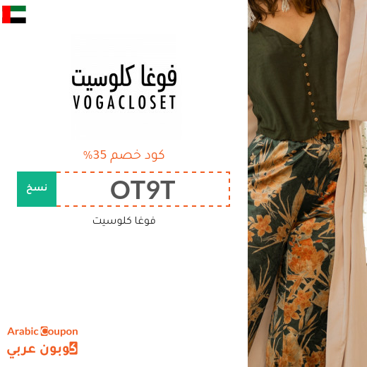 كود خصم فوغا كلوزيت لاقصى توفير في الامارات العربية