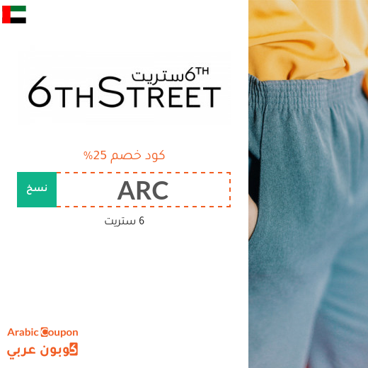 25% كود خصم 6 ستريت في الامارات العربية على جميع المشتريات