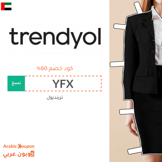 كود خصم ترينديول في الامارات العربية لعام 2026
