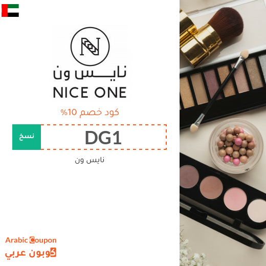 كوبون خصم نايس ون الامارات العربية فعال على جميع منتجات الموقع 2026