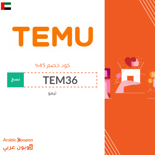 كود خصم تيمو في الامارات العربية يصل 45%
