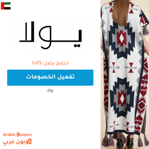 85% واكثر خصم و عروض يولا اونلاين في الامارات العربية مع كود خصم يولا "ARC"