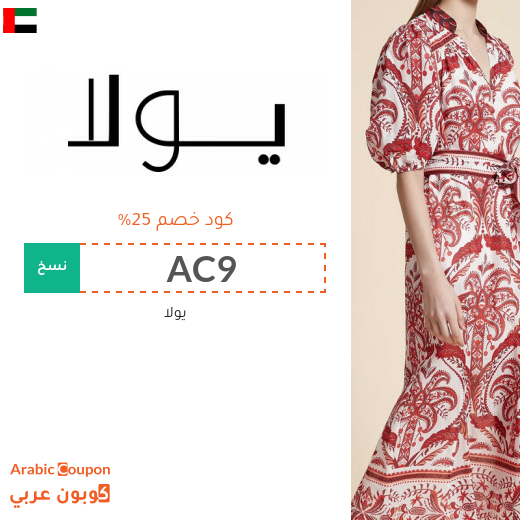 كود خصم yola على الملابس النسائية وملابس الاطفال