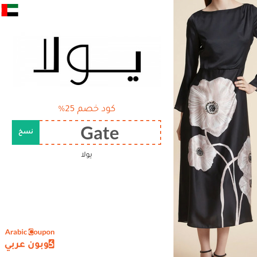 كوبون يولا على جميع الازياء في الامارات العربية