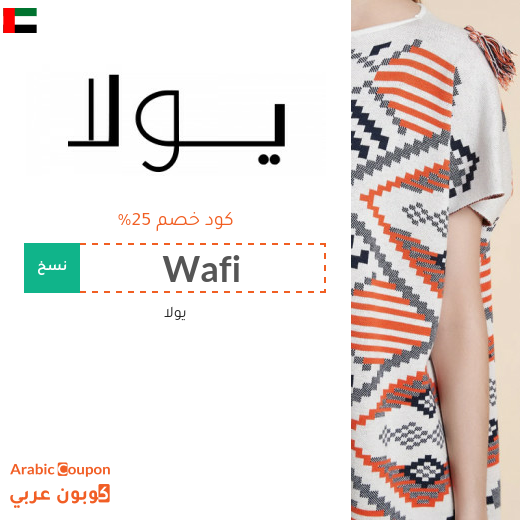 كود يولا في الامارات العربية على جميع المنتجات بدون شروط