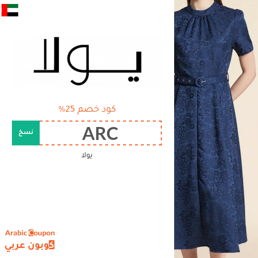كود خصم يولا "ARC" على جميع الازياء