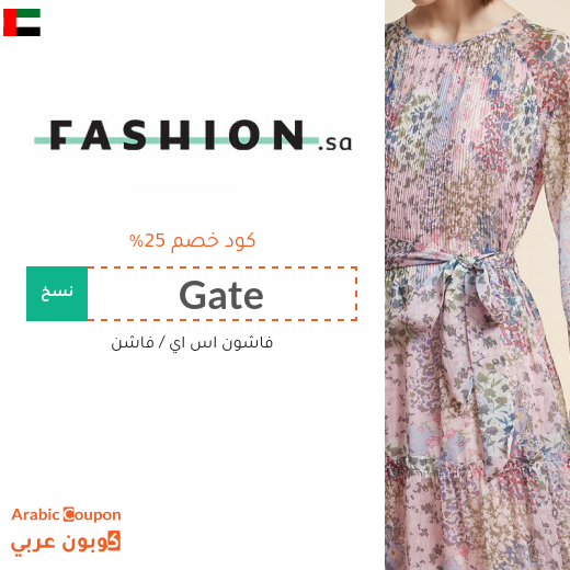 كود خصم فاشون في الامارات العربية على جميع المنتجات