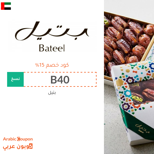 كوبون بتيل لشراء جميع منتجات بتيل في الامارات العربية
